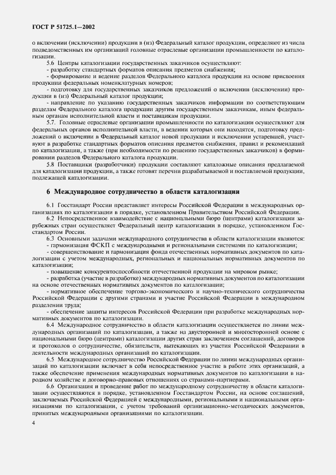 Страница 7 ГОСТ Р 51725.1-2002