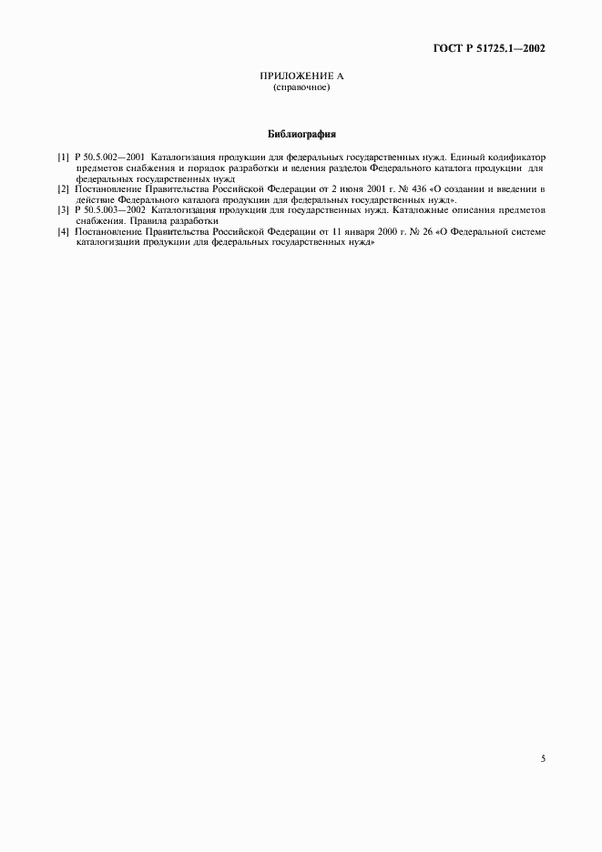Страница 8 ГОСТ Р 51725.1-2002