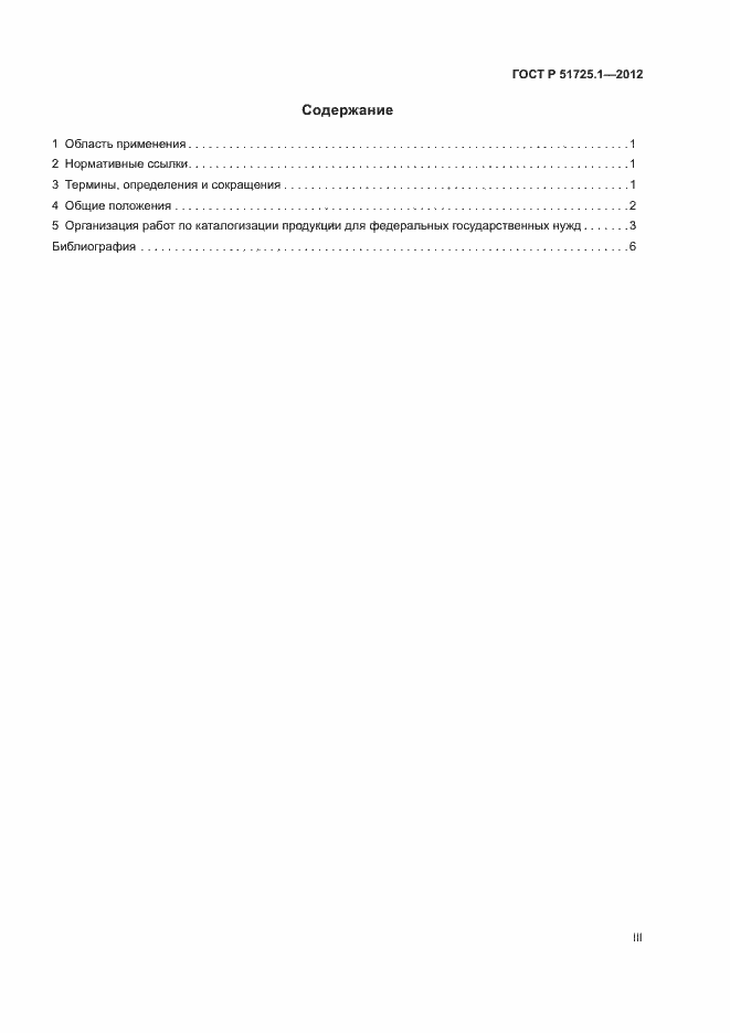 Страница 3 ГОСТ Р 51725.1-2012