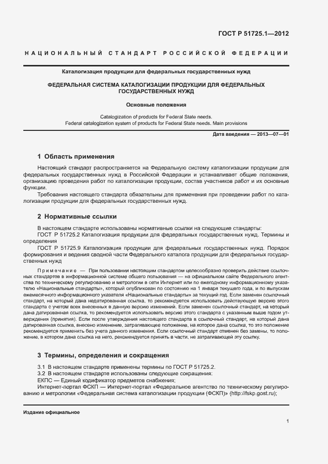 Страница 4 ГОСТ Р 51725.1-2012