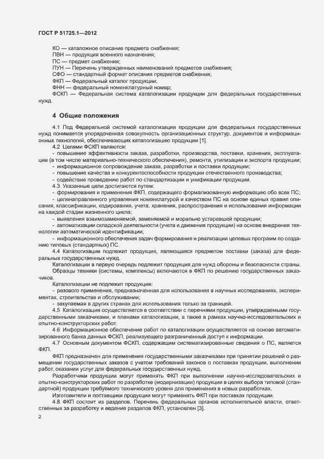 Страница 5 ГОСТ Р 51725.1-2012