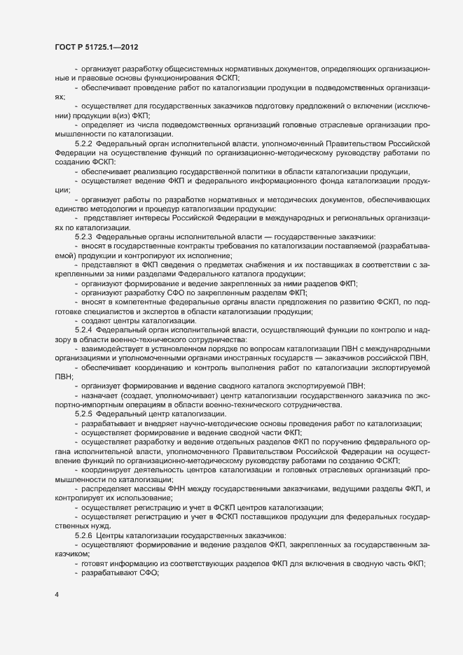 Страница 7 ГОСТ Р 51725.1-2012