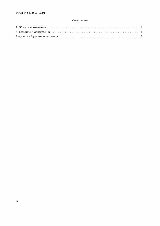 Страница 4 ГОСТ Р 51725.2-2001