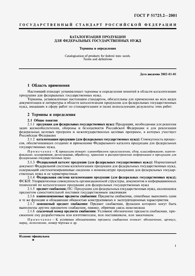 Страница 5 ГОСТ Р 51725.2-2001