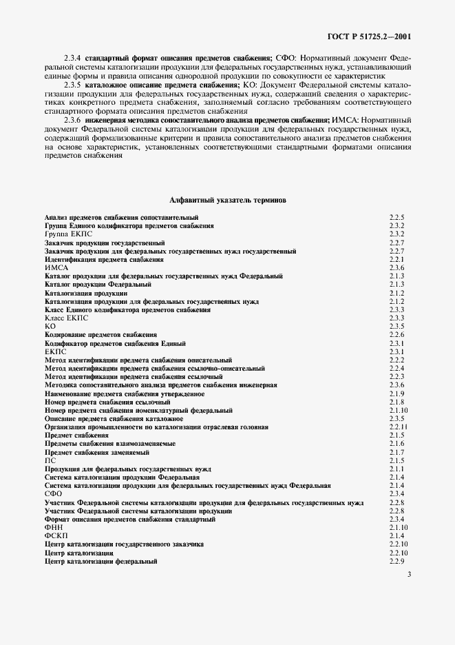 Страница 7 ГОСТ Р 51725.2-2001