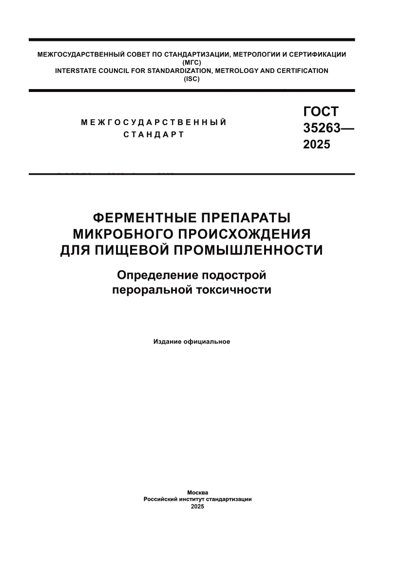 Страница 1 ГОСТ 35263-2025