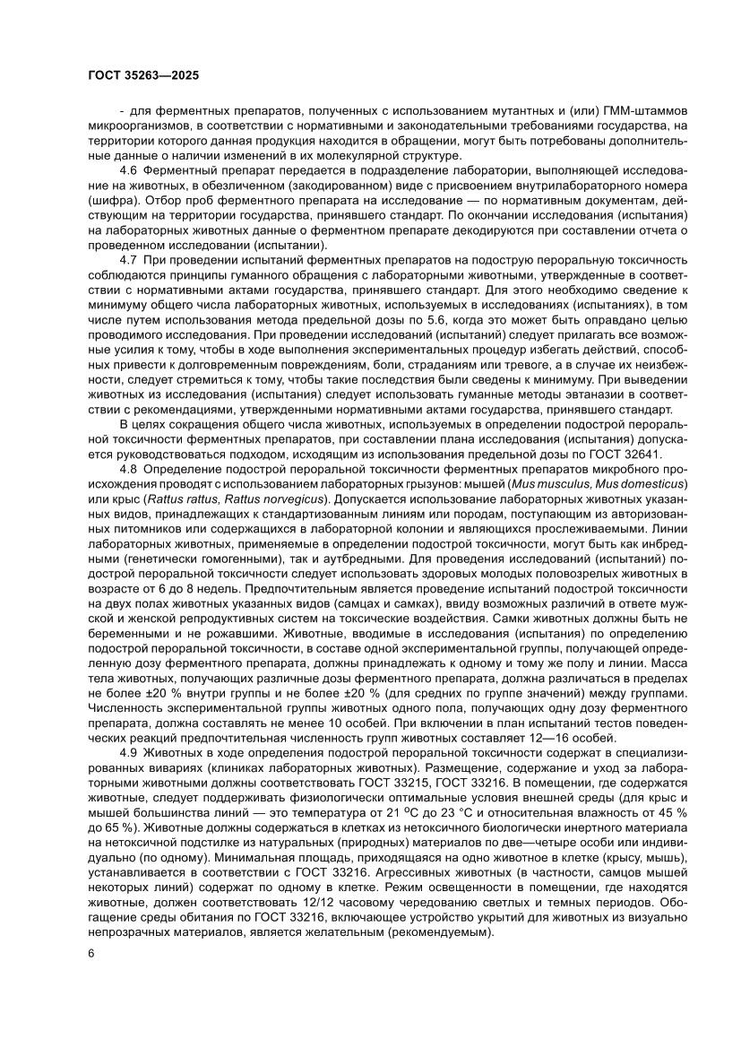 Страница 10 ГОСТ 35263-2025