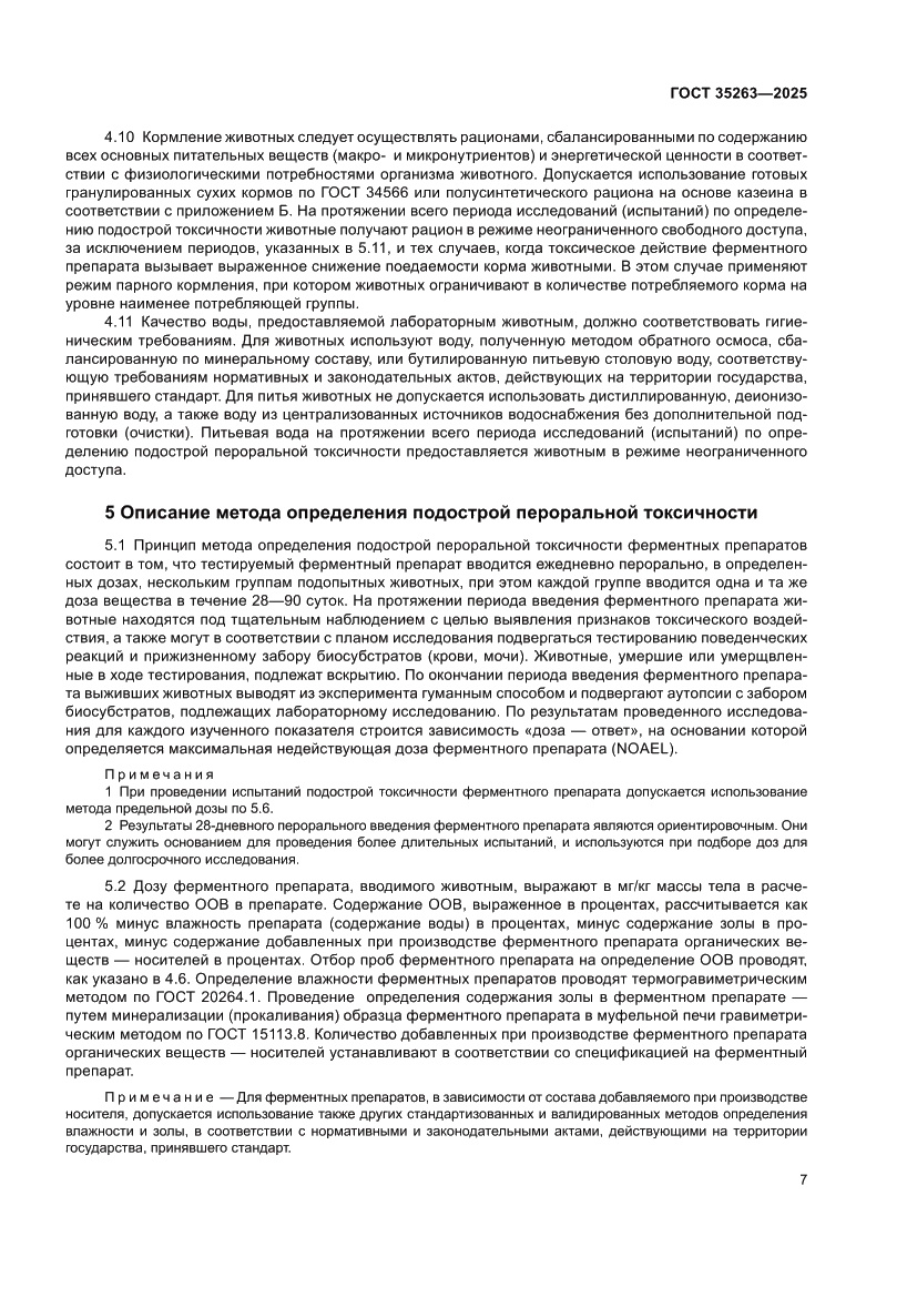 Страница 11 ГОСТ 35263-2025