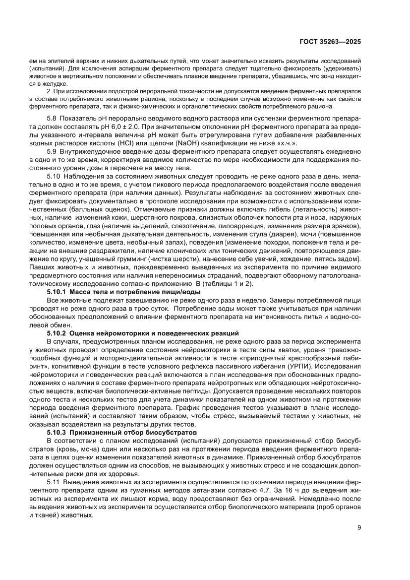 Страница 13 ГОСТ 35263-2025