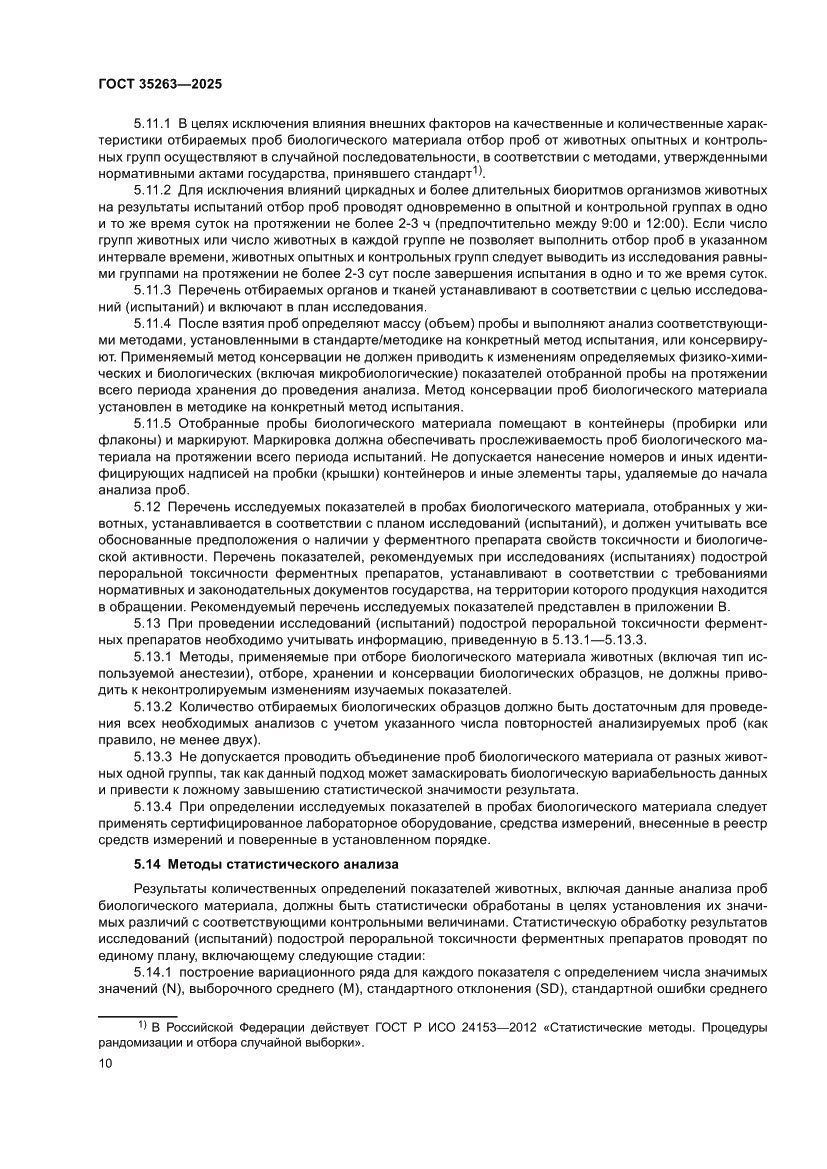 Страница 14 ГОСТ 35263-2025