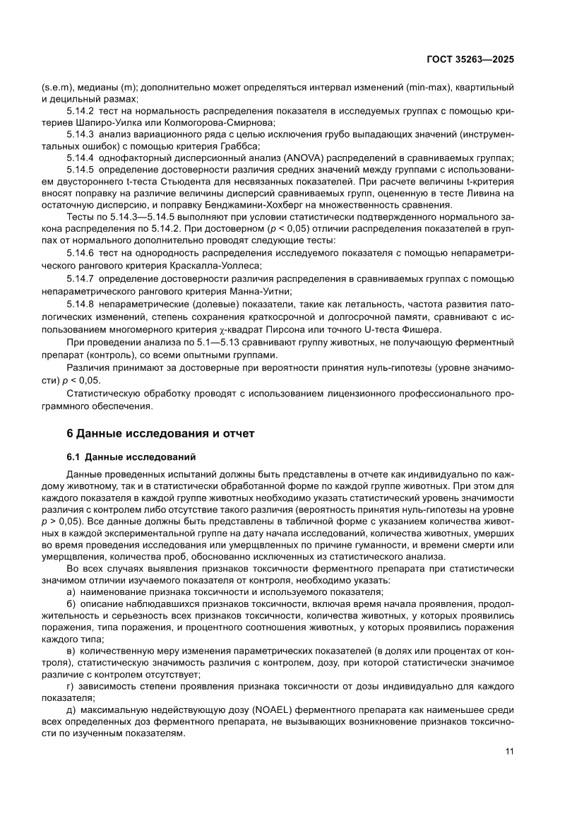 Страница 15 ГОСТ 35263-2025