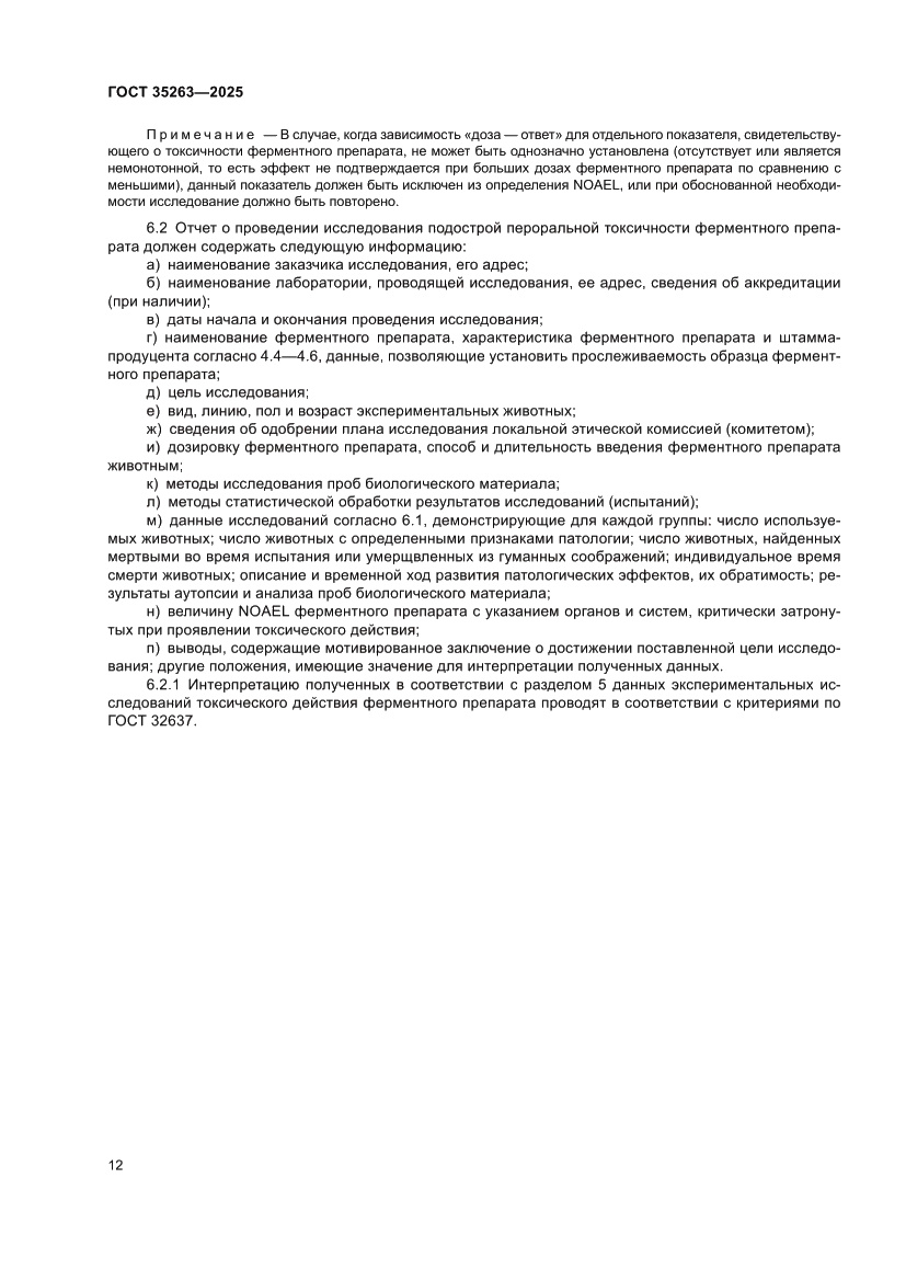 Страница 16 ГОСТ 35263-2025