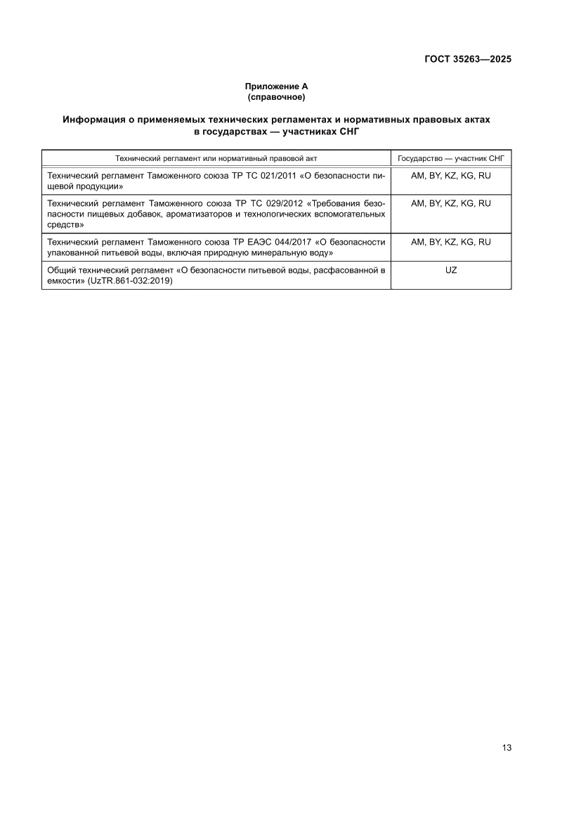 Страница 17 ГОСТ 35263-2025