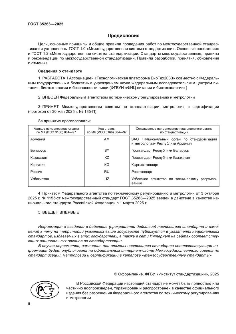 Страница 2 ГОСТ 35263-2025