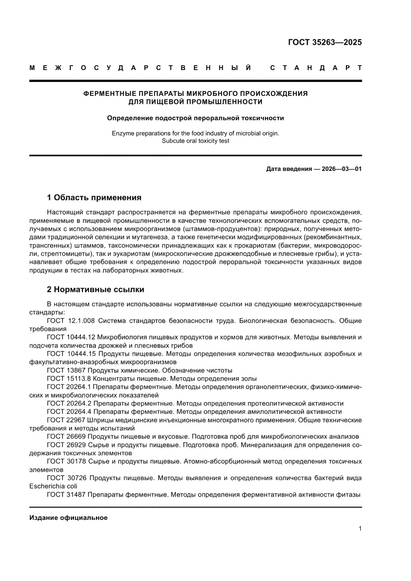 Страница 5 ГОСТ 35263-2025