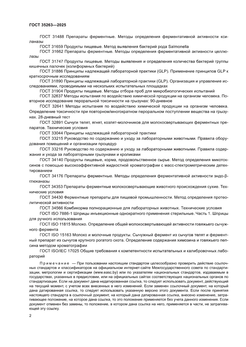 Страница 6 ГОСТ 35263-2025