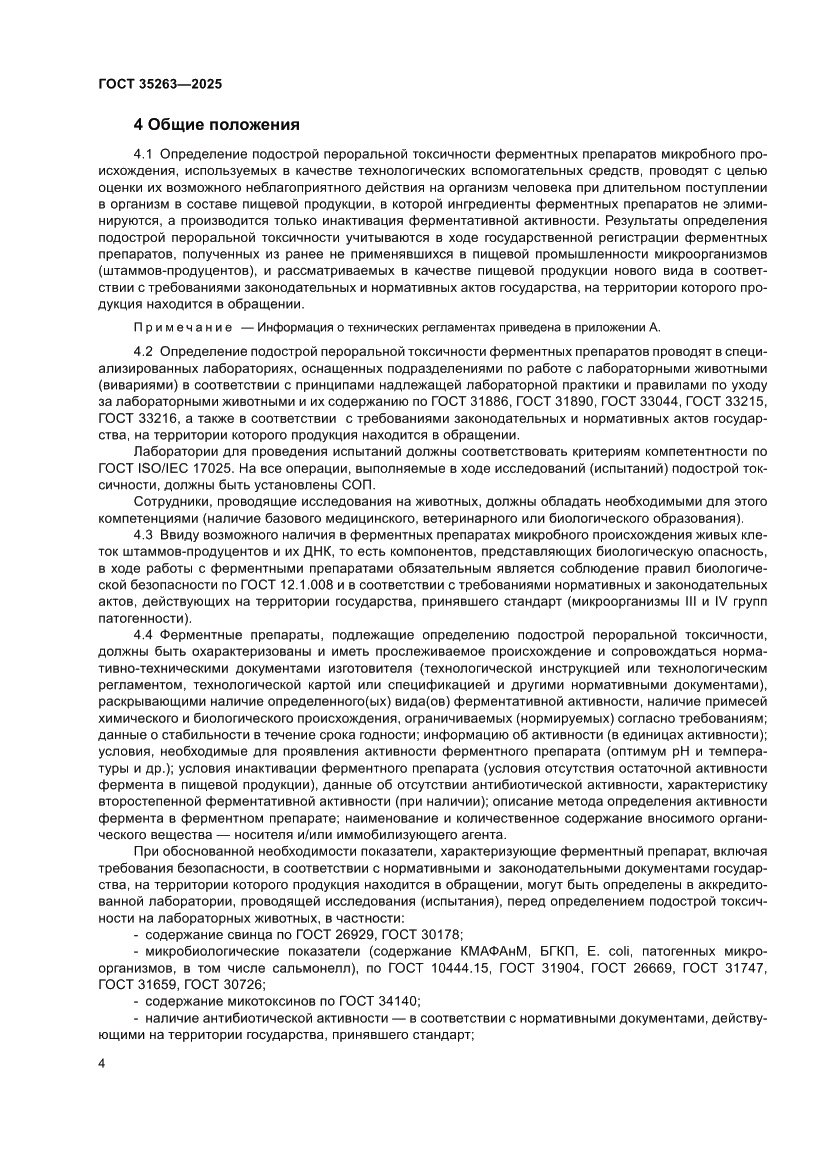 Страница 8 ГОСТ 35263-2025