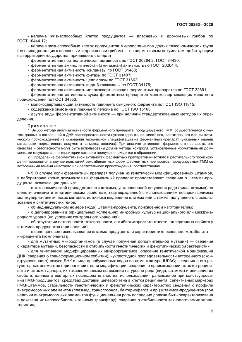 Страница 9 ГОСТ 35263-2025