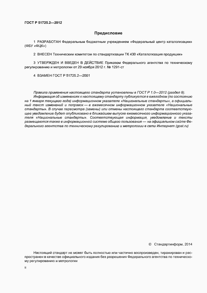 Страница 2 ГОСТ Р 51725.2-2012