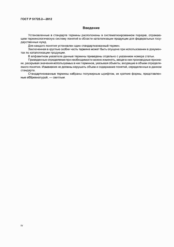 Страница 4 ГОСТ Р 51725.2-2012
