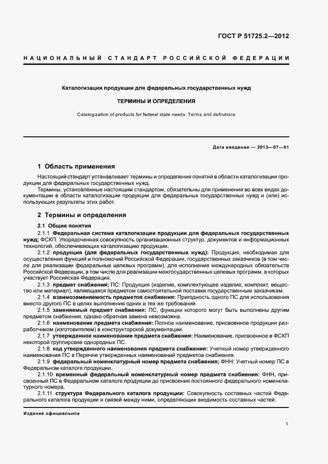 Страница 5 ГОСТ Р 51725.2-2012