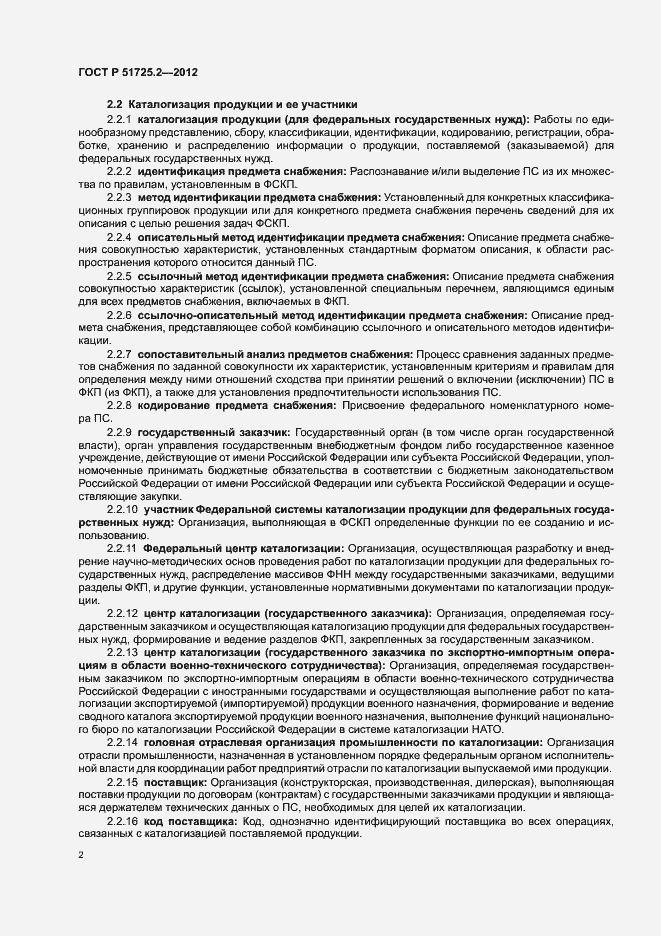 Страница 6 ГОСТ Р 51725.2-2012