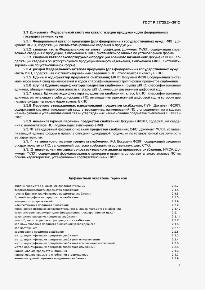 Страница 7 ГОСТ Р 51725.2-2012