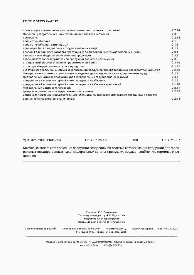 Страница 8 ГОСТ Р 51725.2-2012