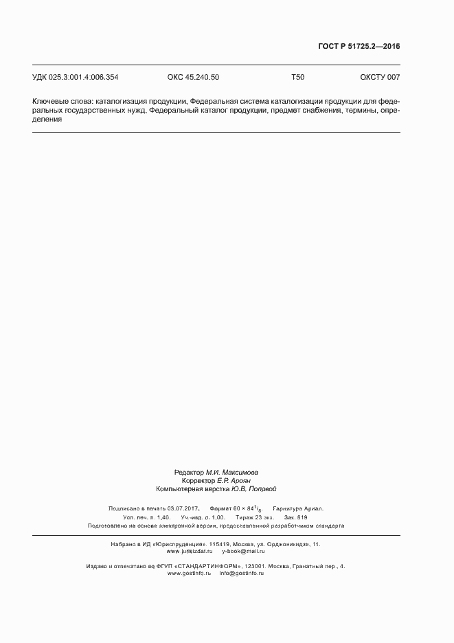 Страница 10 ГОСТ Р 51725.2-2016