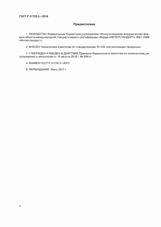 Страница 2 ГОСТ Р 51725.2-2016