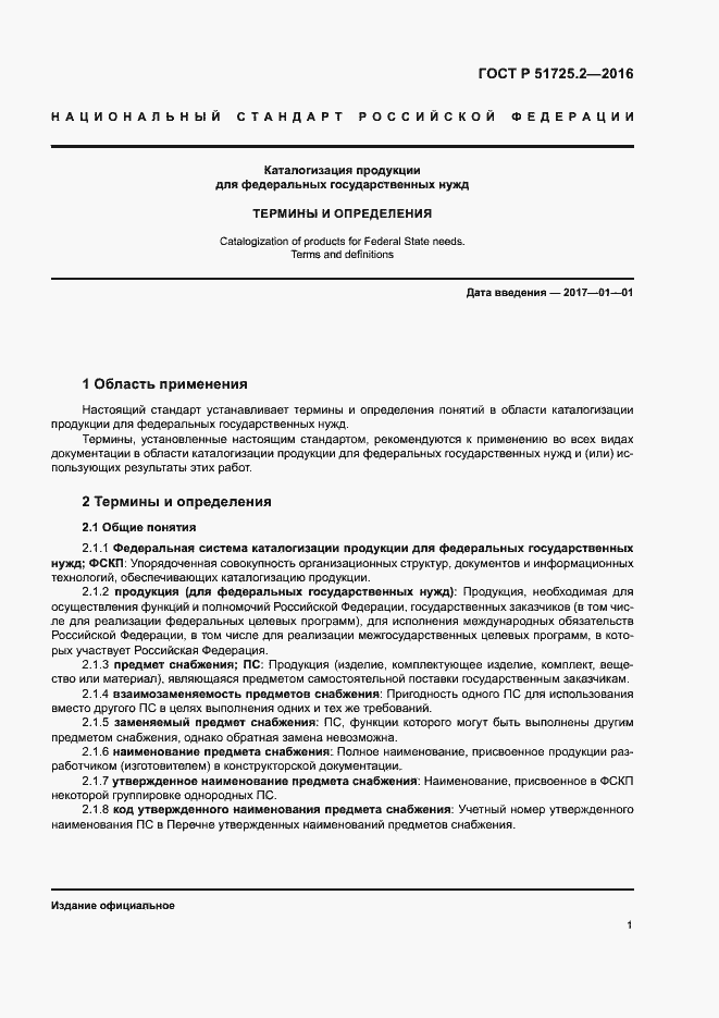 Страница 6 ГОСТ Р 51725.2-2016