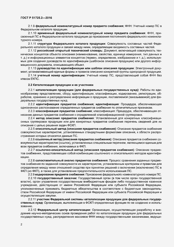 Страница 7 ГОСТ Р 51725.2-2016
