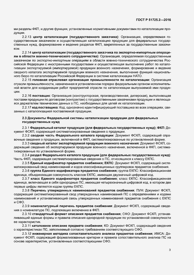 Страница 8 ГОСТ Р 51725.2-2016