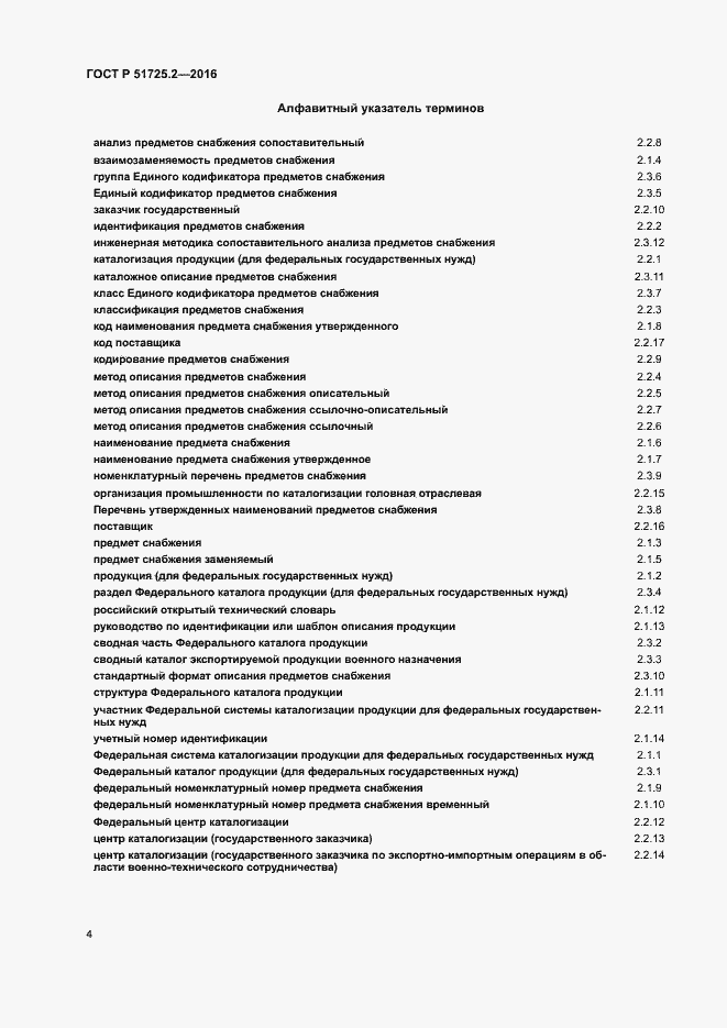Страница 9 ГОСТ Р 51725.2-2016