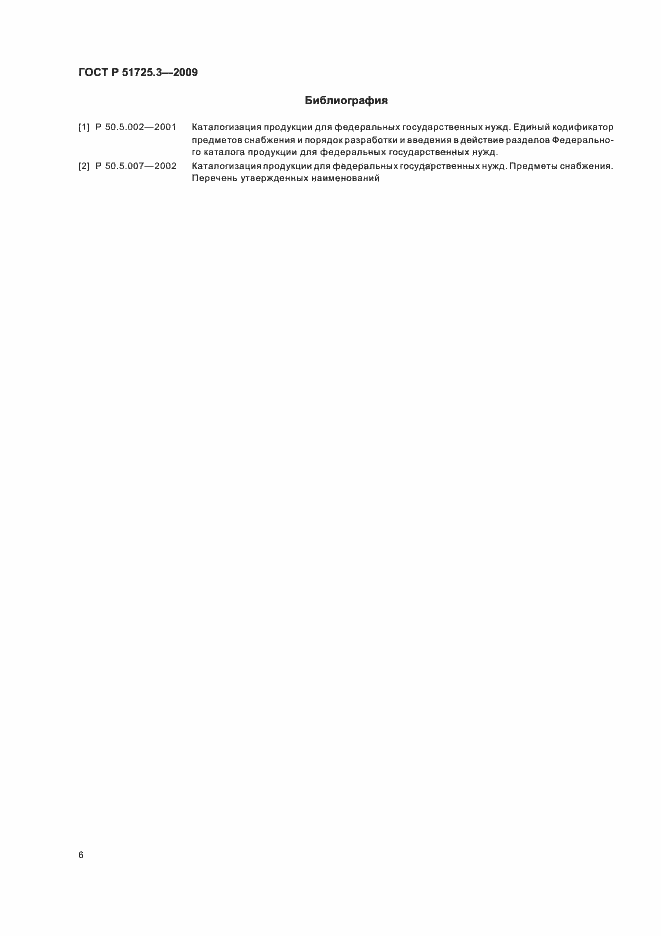 Страница 10 ГОСТ Р 51725.3-2009