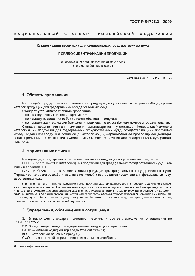 Страница 5 ГОСТ Р 51725.3-2009