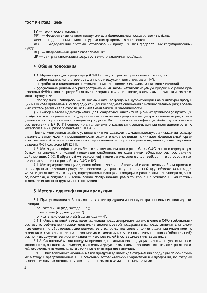 Страница 6 ГОСТ Р 51725.3-2009