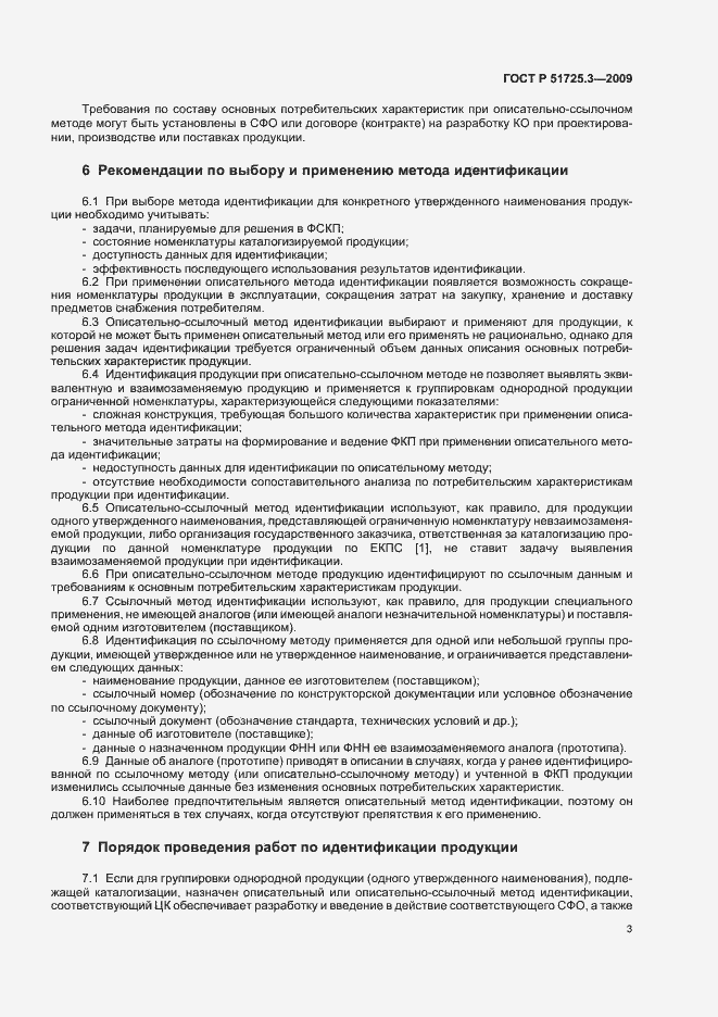 Страница 7 ГОСТ Р 51725.3-2009