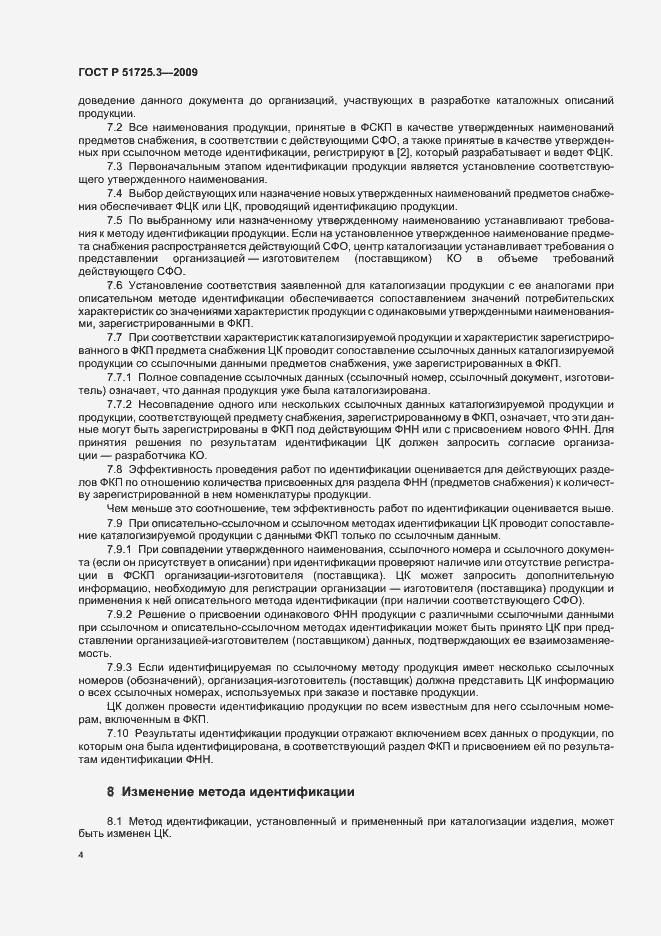 Страница 8 ГОСТ Р 51725.3-2009