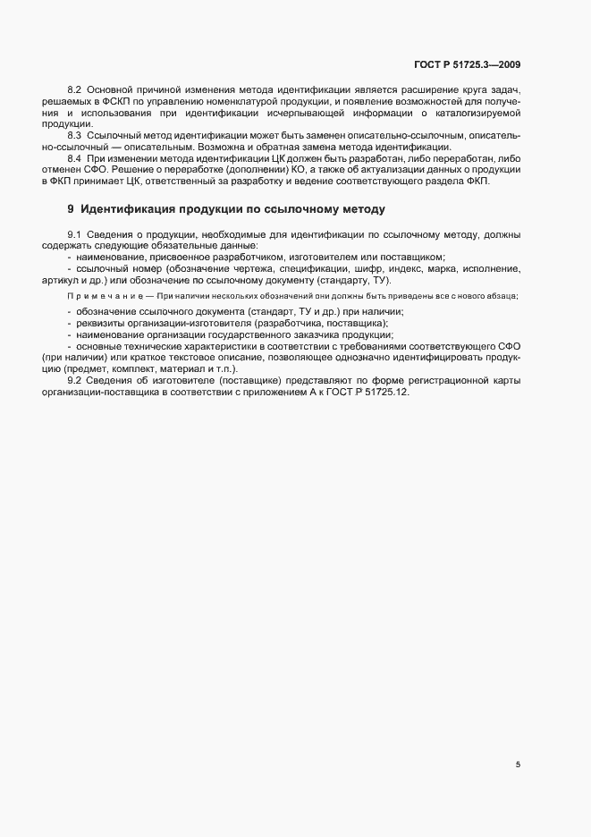 Страница 9 ГОСТ Р 51725.3-2009