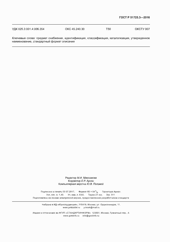 Страница 10 ГОСТ Р 51725.3-2016