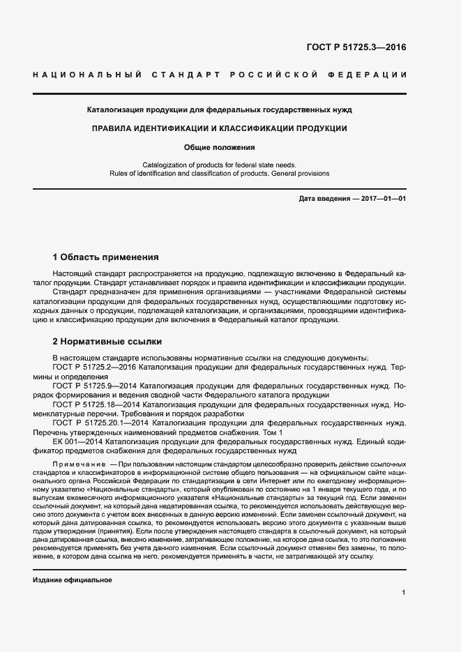 Страница 4 ГОСТ Р 51725.3-2016