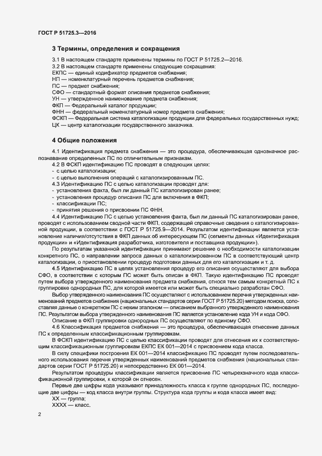 Страница 5 ГОСТ Р 51725.3-2016