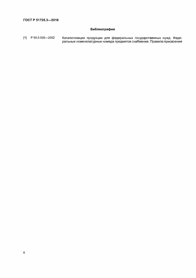 Страница 9 ГОСТ Р 51725.3-2016