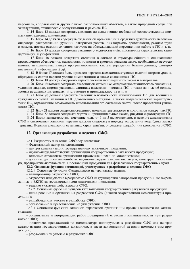 Страница 10 ГОСТ Р 51725.4-2002