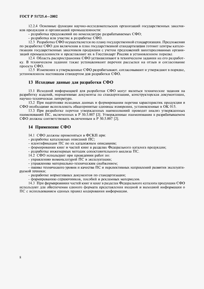 Страница 11 ГОСТ Р 51725.4-2002