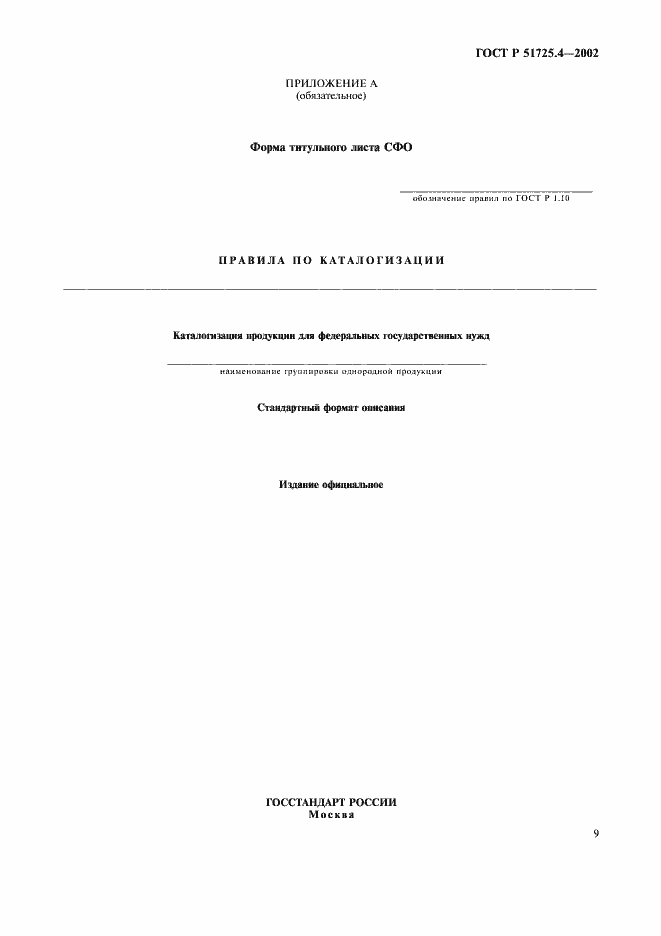 Страница 12 ГОСТ Р 51725.4-2002