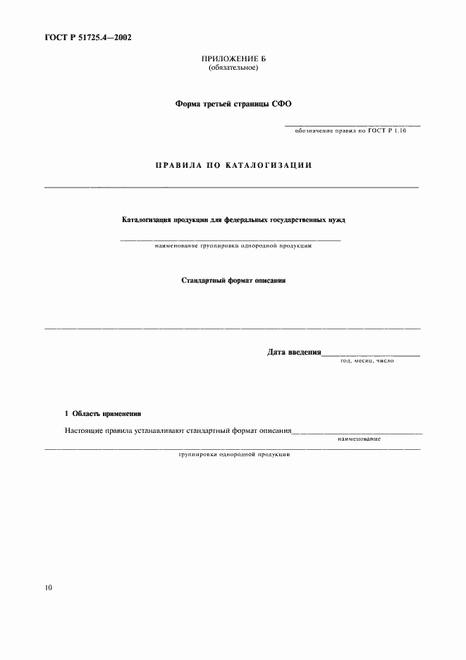 Страница 13 ГОСТ Р 51725.4-2002