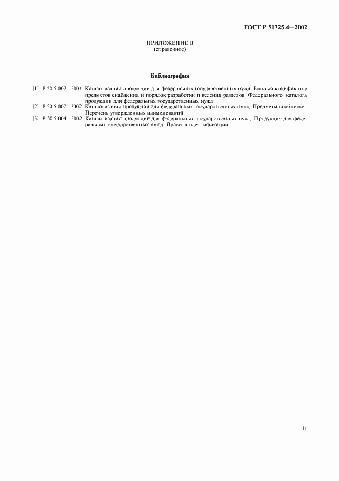 Страница 14 ГОСТ Р 51725.4-2002