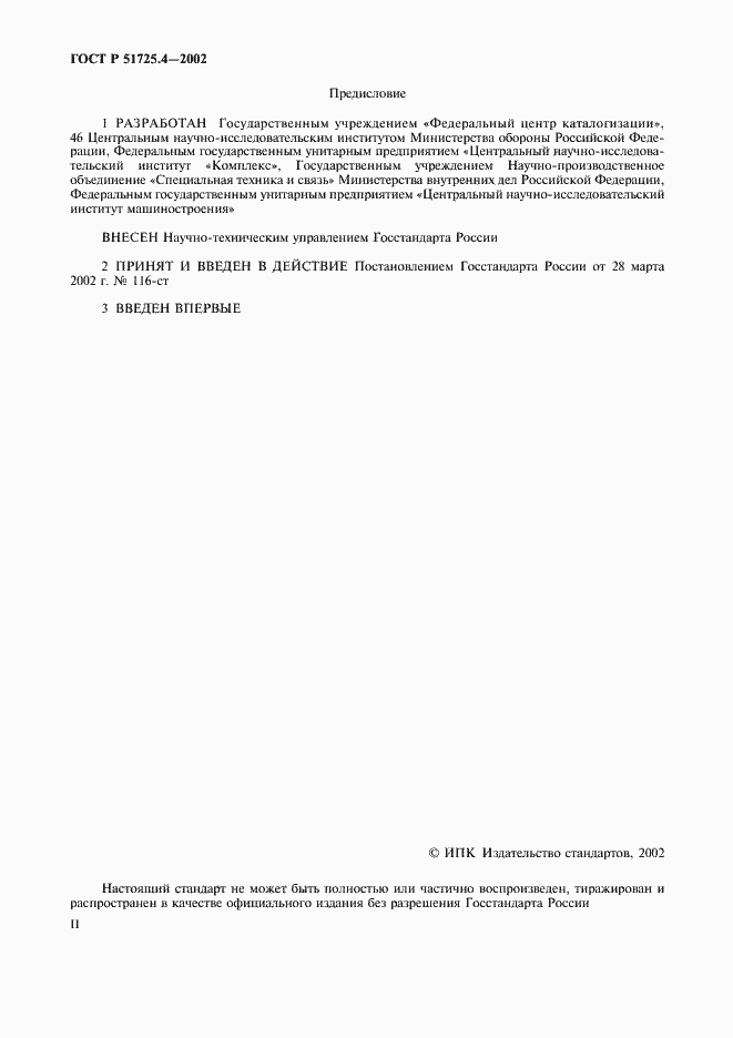 Страница 2 ГОСТ Р 51725.4-2002